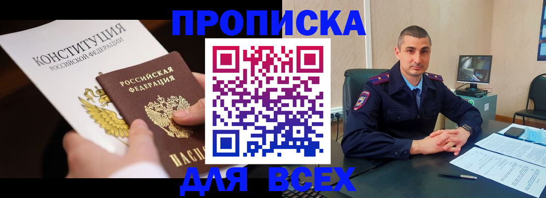 прописка в Барабинске