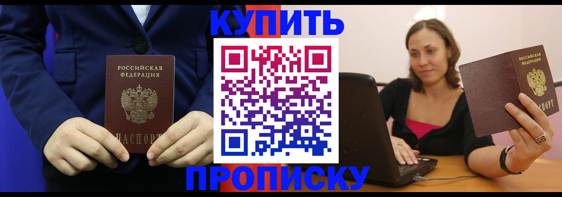 прописка в Барабинске